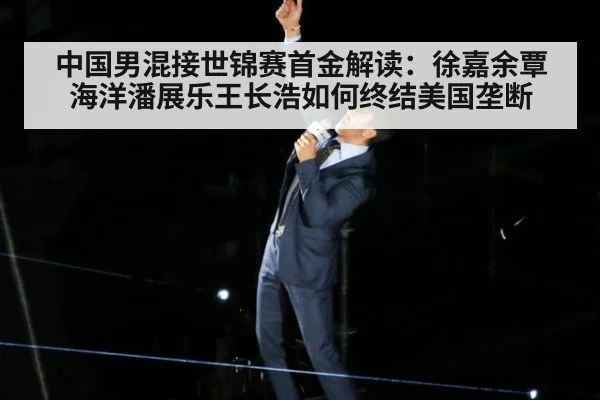 中国男混接世锦赛首金解读：徐嘉余覃海洋潘展乐王长浩如何终结美国垄断