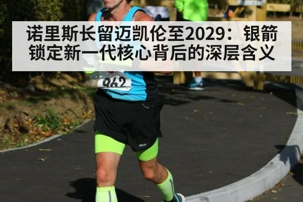 诺里斯长留迈凯伦至2029：银箭锁定新一代核心背后的深层含义