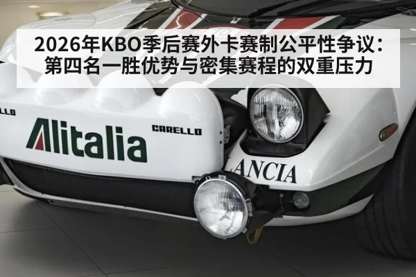 2026年KBO季后赛外卡赛制公平性争议：第四名一胜优势与密集赛程的双重压力
